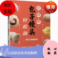 香喷喷包子馒头轻松做 彭秋婷 花样馒头包子做法 学做包子馒头的书 中式面点大全书 中式面食 家常菜