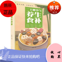 二十四节气养生食补 张振主编二十四节气来历 肝脏补脑养肝清热明目常见病食疗防治中医书籍中医古籍出版