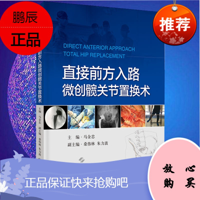 直接前方入路微创髋关节置换术 马金忠 主编 髋关节置换比基尼切口直接前方入路微创上海科学