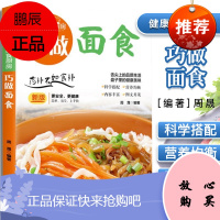 健康美食厨房 巧做面食 新版更安全更健康 简单易学上手快 舌尖上的品质生活 盘子里的健康美味 团结