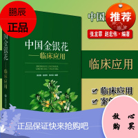 中国金银花--临床应用 充分开发利用中药资源 推动中医药产业发展 归纳金银花方剂在临床各科的应用