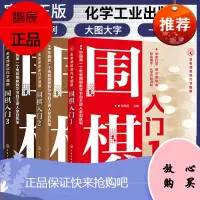 正版书籍金茜倩围棋入门(套装3册)儿童成人初学者基础速成 围棋教程 围棋棋谱书 围棋术语书9787