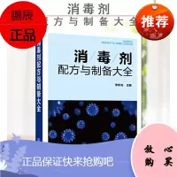 消毒剂配方与制备大全 消毒剂研发生产技术书籍 民用消毒剂医用消毒剂空气消毒剂农牧养殖业消毒剂原料配