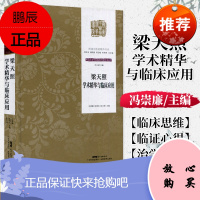 正版书籍 梁天照学术精华与临床应用 广东科学技术出版社 9787535971685