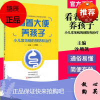 正版书籍 看着大便养孩子 小儿常见病的预防和治疗 河南科学技术出版社 9787572503351