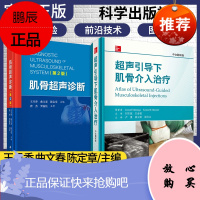 2本装 肌骨超声诊断 第2二版+超声引导下肌骨介入治疗(中文翻译版) 肌骨超声诊断治