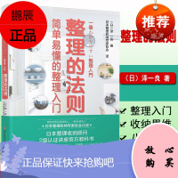 正版书籍 整理的法则简单易懂的整理入门 生活空间合理使用 生活居家小窍门 懒人收纳宝典 快速整理收