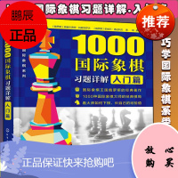 正版书籍 1000国际象棋习题详解 入门篇 象棋零基础入门教程 象棋自学教程少儿国际象棋入门与提高