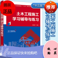土木工程施工学习辅导与练习 谢咸颂 土木工程施工学习辅导练习册 自学培训执业资格考试参考书化学工业