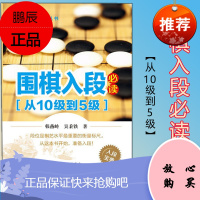 正版书籍 围棋入段指导丛书 围棋入段必读从10级到5级 围棋棋谱启蒙入门篇教程书 初学者围棋布局定