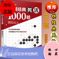 围棋经典死活1000题:段位以上 围棋入门与提高围棋入门教材围棋入门书籍 化学工业出版社 9787
