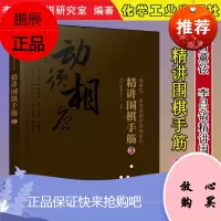 精讲围棋手筋 3 围棋教程 围棋入门书籍 提高棋艺水平书 围棋棋局布局战术书籍入门到精通进阶读物化