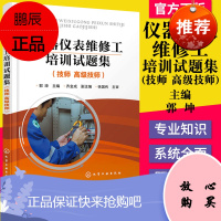 仪器仪表维修工培训试题集 技师 高级技师 郭坤 化工安全管理检测仪表 化工仪表维修工职业培训书 化