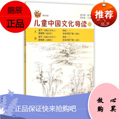 儿童中国文化导读(7) 修订版 国学大师南怀瑾太湖大学堂丛书 儿童读物 暑假暑期生活读物 复旦大学