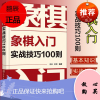 正版书籍 象棋入门实战技巧100则 于川 象棋的下法 谚语口诀 象棋教程入门棋谱大全提高 开局与布