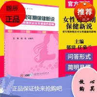 正版书籍 女性更年期保健新说 更年期和绝经对女性健康的影响 中华医学电子音像出版社 9787830