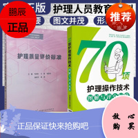 正版书籍 两本套 护理质量评价标准+70项护理操作技术图解与评分标准 管理 护理文书 制度 继续教