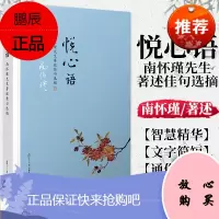 悦心语 南怀瑾著作佳句选摘 正版哲学学籍 南怀瑾语录集选集 9787309127836 复旦大学出