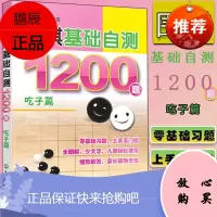 正版书籍 围棋基础自测1200题 吃子篇 新手从入门到精通围棋棋谱基础教程速成围棋儿童围棋书籍李智