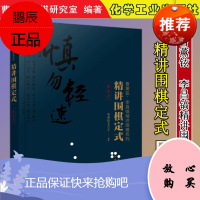 正版书籍 精讲围棋定式 星定式 曹薰铉李昌镐精讲围棋系列围棋从入门到精通进阶精品读物集数十年围棋精