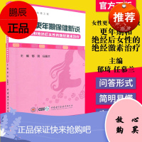 正版书籍 女性更年期保健新说 更年期和绝经后女性的绝经激素治疗 中华医学电子音像出版社 97878