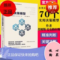正版书籍 小书大智慧管理丛书：70个实用决策模型 每天5分钟，构建你的隐性知识库 全面塑造管理风