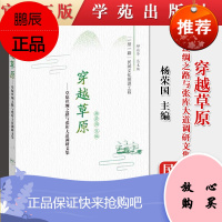Y正版书籍 穿越草原 草原丝绸之路与张库大道调研文集 学苑出版社 97875077613