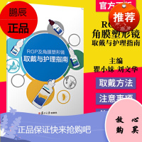RGP及角膜塑形镜取戴与护理指南 瞿小妹 刘文华 眼科学书籍 复旦大学出版社 9787309148