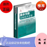 正版 废水污染控制技术手册 环境工程技术手册 医疗废水工业废水处理 污水处理工艺书籍 环境工程技术工