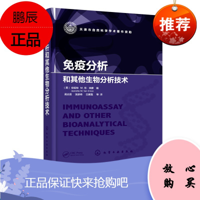 免疫分析和其他生物分析技术 体外生产单克隆抗体 重金属抗体分离 生物检测免疫化学技术 高通量免疫分析