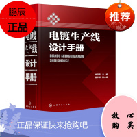 电镀生产线设计手册 电镀工程设备设计书籍 电镀工艺流程及其配置要素 电镀技术 电镀工艺学 电镀工程设