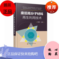 废旧高分子材料利用技术 高分子材料 资源 循环经济 利用 废纸回收利用技术 废旧高分子