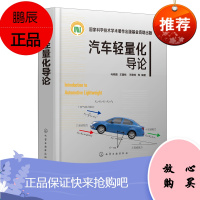 汽车轻量化导论 马鸣图 汽车生产设计研发的技术书籍 汽车轻量化工程实施技术书籍 轻量化优化设计合理选