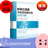 松花江流域水生态功能分区应用手册 于宏兵 功能四级分区体系 理论基础命名 编码四级技术方案 流域管理