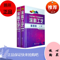 涂料工艺 (上 下册)(第四版)刘 登良 涂料基础知识 涂装过程控制篇增加了 涂料涂装工艺一体化
