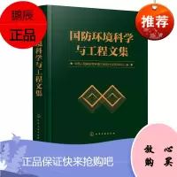 国防环境科学与工程文集 环境影响评价及环境监测 生态研究与环境规划 景观水处理技术生活污水处理技术及