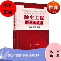 官方正版 除尘工程技术手册 王纯张殿印王海涛王冠编工业技术环境科学环境污染及其防治书籍化学工业出