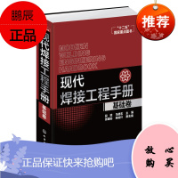 现代焊接工程手册 基础卷