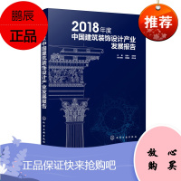 2018年度中国建筑装饰设计产业发展报告 本书包含建筑装饰设计行业产业的特性与发展历程 建筑装饰设计