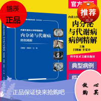 正版书籍 内蒙古医科大学附属医院内分泌与代谢病病例精解 内分泌科临床医生研究生参考工作书籍科学技