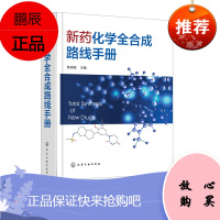 [ 拍下]新药化学全路线手册 药物原料与药物中间体书籍 生物制药教材书籍 化学药