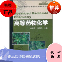 [折扣]特价 高等药物化学