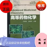 [折扣]特价 高等药物化学