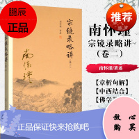 正版书籍宗镜录略讲（卷二）南怀瑾著作复旦大学出版社 南怀瑾本人授权 南怀瑾选集哲学宗教国学经典