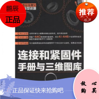 连接和紧固件手册与三维图库(CATIA版)(附光盘) 机械 书籍 正版