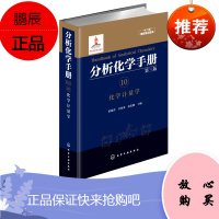 正版 分析化学手册 10 化学计量学 第三版 梁逸曾 化学计量学遗传算法 化学识别模式张量校正人工神