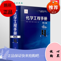 化学工程手册 第4卷 第三版 化学工程基础化工化学反应工程工艺化工单元操作参考宝典 石油化工生物化工