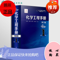 化学工程手册 第1卷 第三版 化学工程基础化工化学反应工程工艺化工单元操作参考宝典 石油化工生物化工