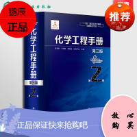 化学工程手册 第2卷 第三版 化学工程基础化工化学反应工程工艺化工单元操作参考宝典 石油化工生物化工