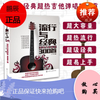 流行与经典热吉他弹唱300首 流行歌曲吉他谱书籍流行歌曲吉他自学三月通指弹吉他谱书 乐谱初学者入